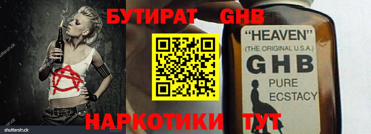 БУТИРАТ оксибутират  Бутират  Шарыпово 